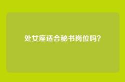 处女座适合秘书岗位吗？