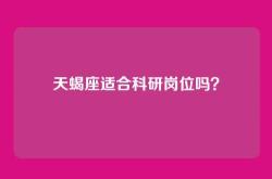 天蝎座适合科研岗位吗？