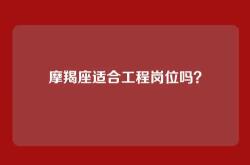 摩羯座适合工程岗位吗？