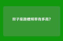 双子座跳槽频率有多高？