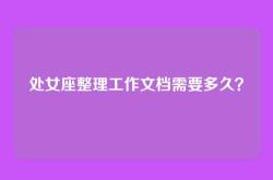 处女座整理工作文档需要多久？