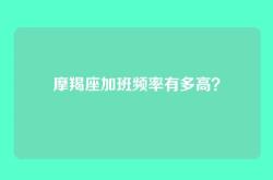 摩羯座加班频率有多高？