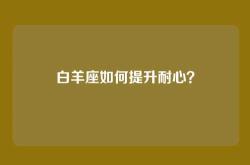 白羊座如何提升耐心？