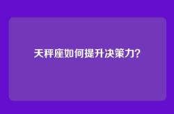 天秤座如何提升决策力？