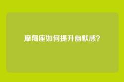 摩羯座如何提升幽默感？