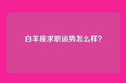 白羊座求职运势怎么样？