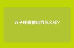 双子座跳槽运势怎么样？