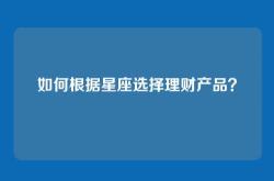 如何根据星座选择理财产品？