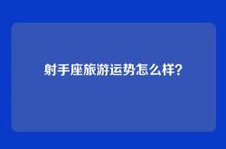 射手座旅游运势怎么样？