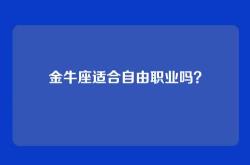 金牛座适合自由职业吗？