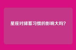 星座对储蓄习惯的影响大吗？