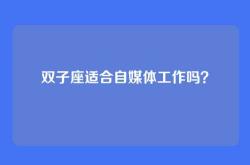 双子座适合自媒体工作吗？