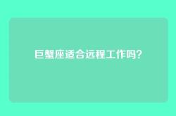 巨蟹座适合远程工作吗？