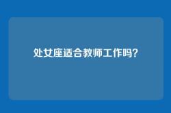 处女座适合教师工作吗？