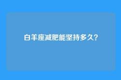 白羊座减肥能坚持多久？