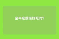 金牛座做饭好吃吗？