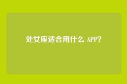 处女座适合用什么 APP？