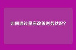 如何通过星座改善财务状况？