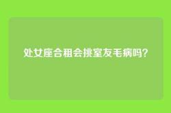 处女座合租会挑室友毛病吗？