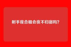射手座合租会夜不归宿吗？