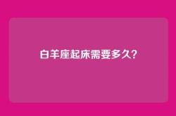 白羊座起床需要多久？