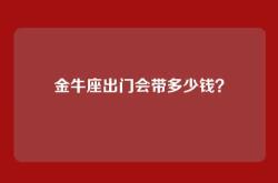 金牛座出门会带多少钱？