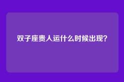 双子座贵人运什么时候出现？