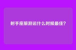 射手座旅游运什么时候最佳？