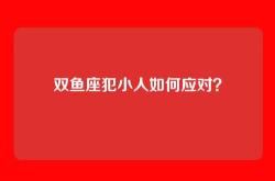 双鱼座犯小人如何应对？