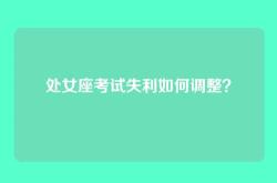 处女座考试失利如何调整？
