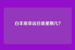 白羊座幸运日是星期几？