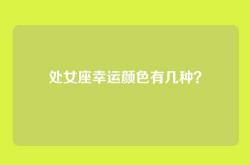 处女座幸运颜色有几种？