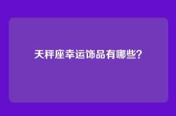 天秤座幸运饰品有哪些？