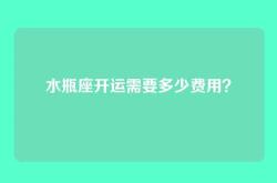 水瓶座开运需要多少费用？