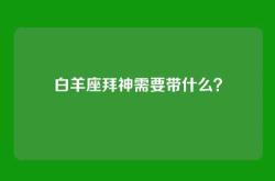 白羊座拜神需要带什么？