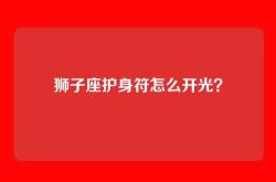 狮子座护身符怎么开光？
