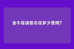 金牛座请客会花多少费用？