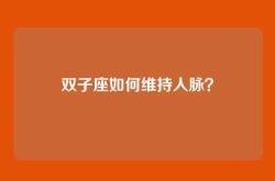 双子座如何维持人脉？