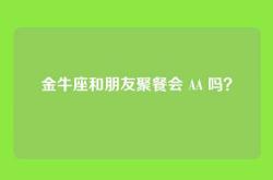 金牛座和朋友聚餐会 AA 吗？