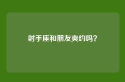 射手座和朋友爽约吗？
