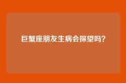 巨蟹座朋友生病会探望吗？