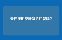 天秤座朋友吵架会劝架吗？