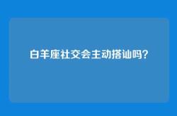 白羊座社交会主动搭讪吗？