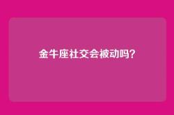 金牛座社交会被动吗？