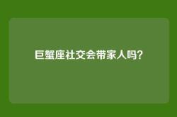 巨蟹座社交会带家人吗？