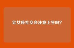 处女座社交会注意卫生吗？