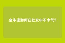 金牛座如何在社交中不小气？