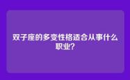 双子座的多变性格适合从事什么职业？