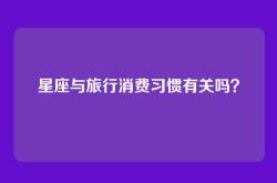 星座与旅行消费习惯有关吗？