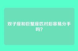 双子座和巨蟹座匹对后容易分手吗？